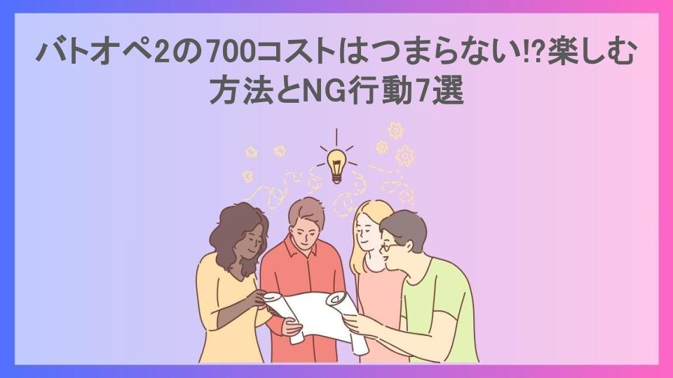 バトオペ2の700コストはつまらない!?楽しむ方法とNG行動7選